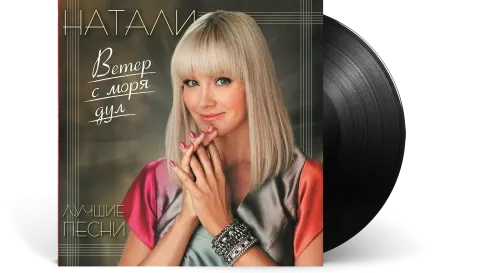 Виниловая пластинка Bomba Music Натали - Ветер с Моря Дул - Сборник Лучших Песен — фото 2