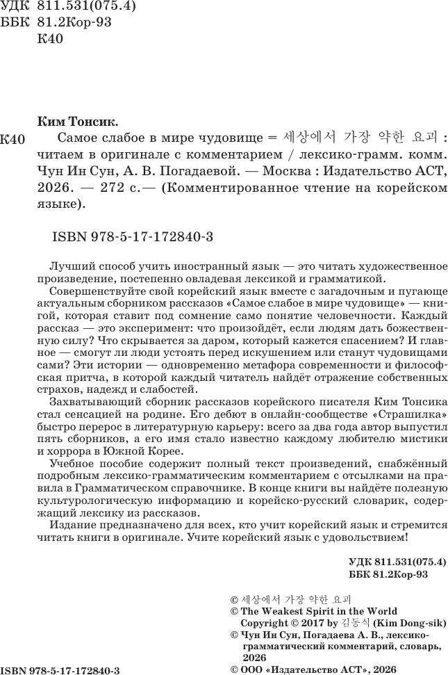 Художественная книга АСТ Самое слабое в мире чудовище. Sesangeseo Gajang Yakan Yogoe (Ким Тонсик 9785171728403) — фото 4