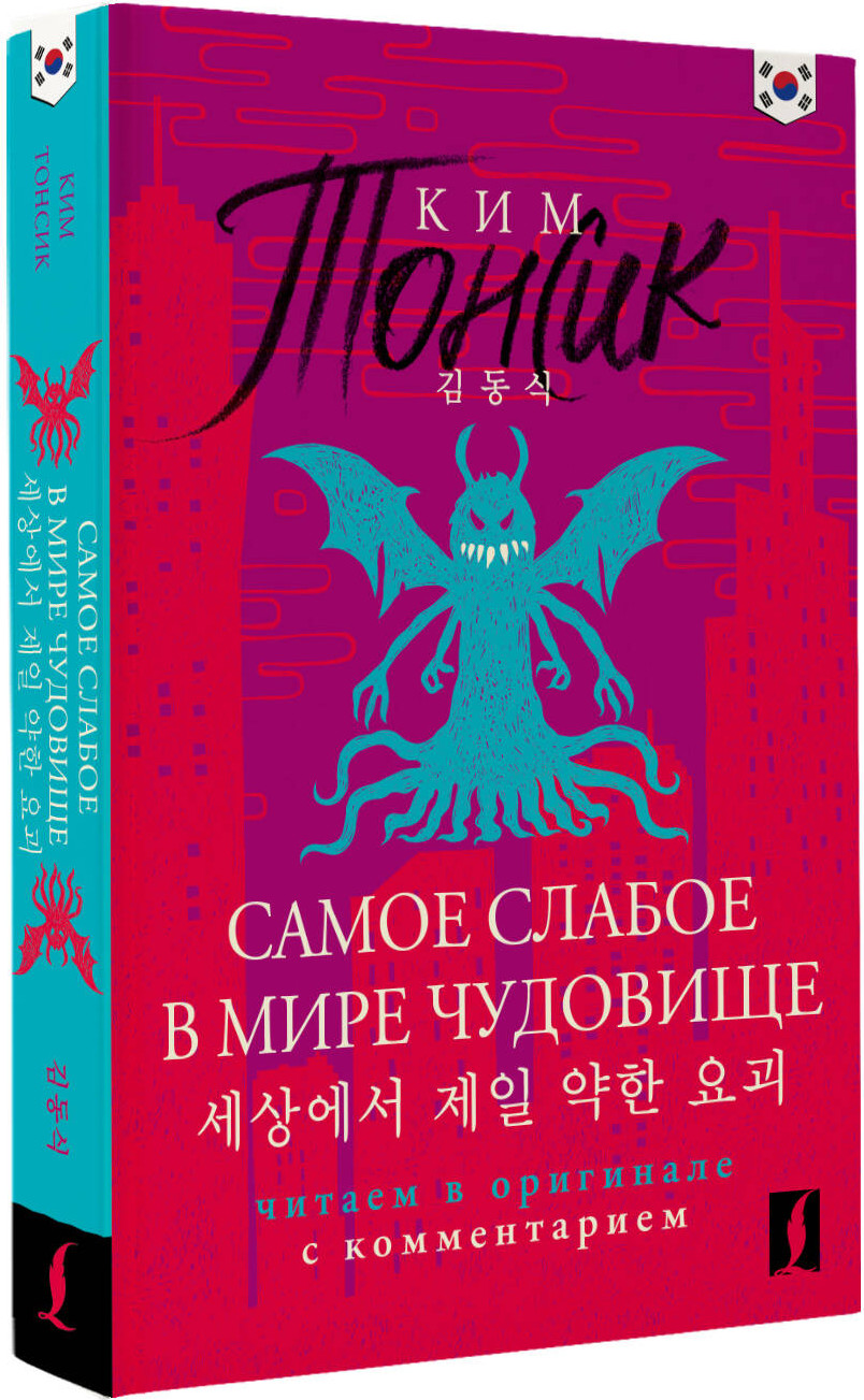 Художественная книга АСТ Самое слабое в мире чудовище. Sesangeseo Gajang Yakan Yogoe (Ким Тонсик 9785171728403) — фото 2