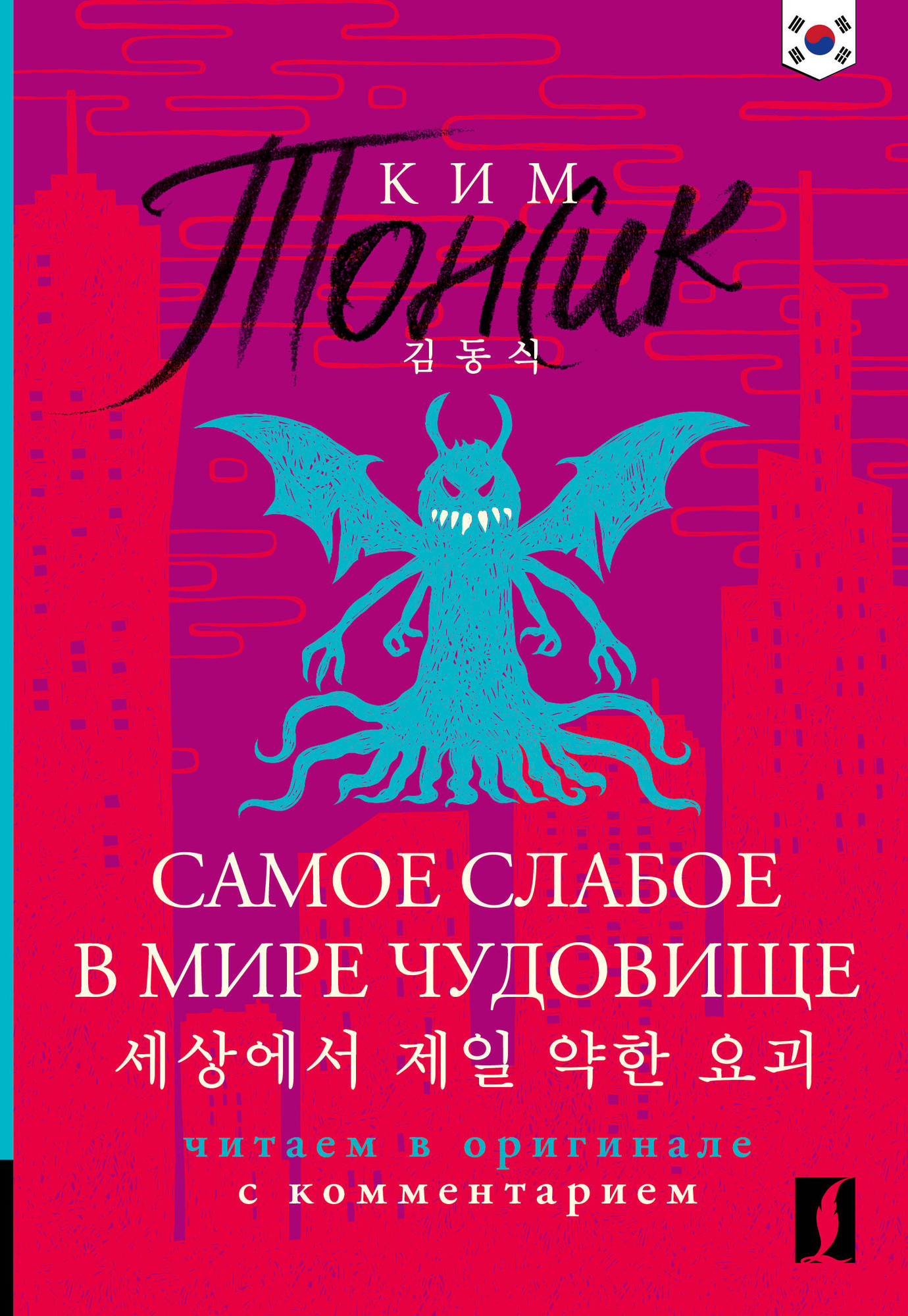 Художественная книга АСТ Самое слабое в мире чудовище. Sesangeseo Gajang Yakan Yogoe (Ким Тонсик 9785171728403)