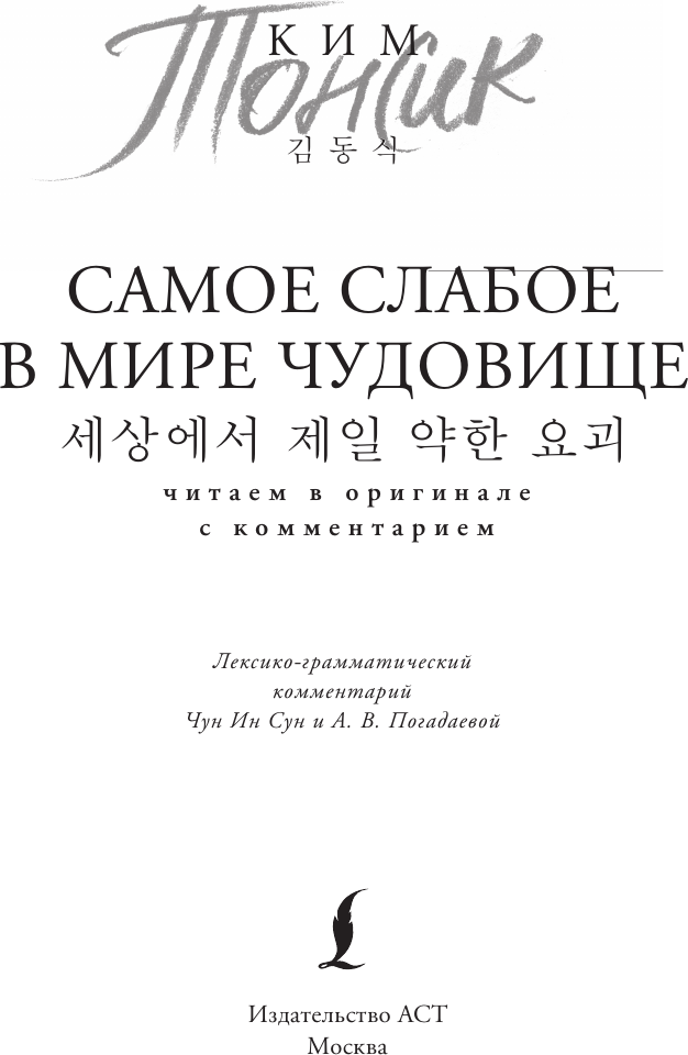 Художественная книга АСТ Самое слабое в мире чудовище. Sesangeseo Gajang Yakan Yogoe (Ким Тонсик 9785171728403) — фото 3