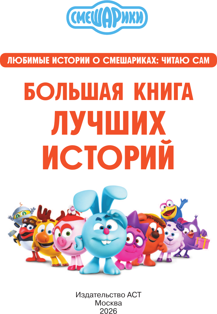 Художественная книга АСТ Смешарики. Большая книга лучших историй (9785171811778) — фото 3