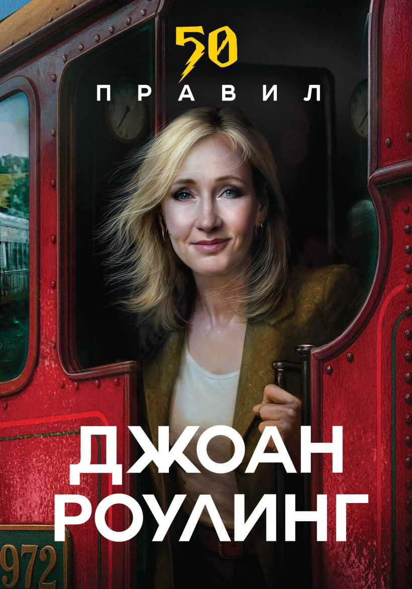 Нехудожественная книга Эксмо 50 правил Джоан Роулинг (Яков Ю. 9785042205644)