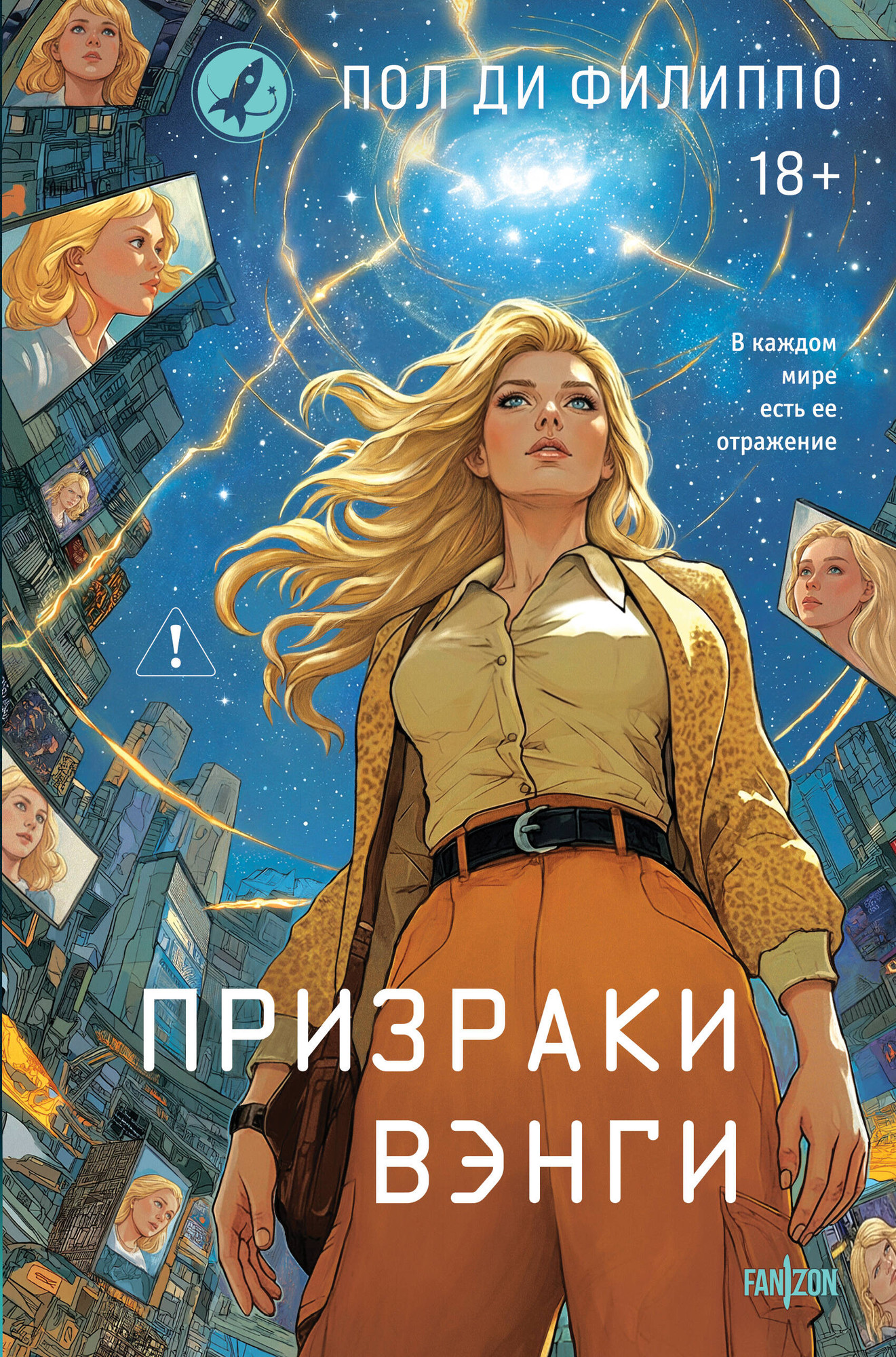 Художественная книга Fanzon Призраки Вэнги (Ди Филиппо П. 9785042163210)