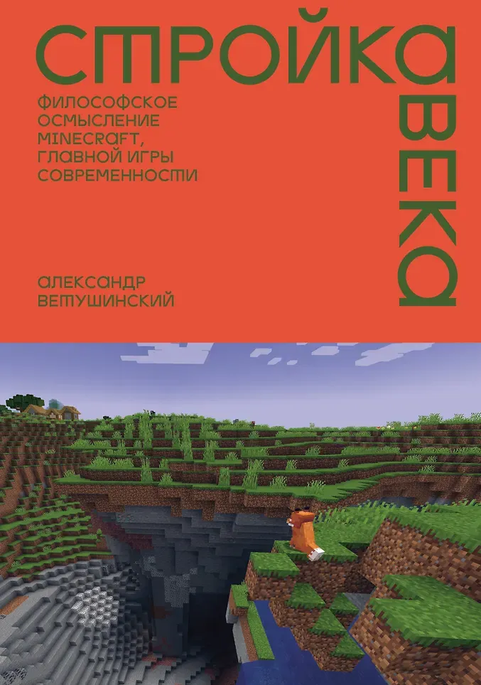 Нехудожественная книга Individuum Стройка века (Ветушинский А. 9785042188039)