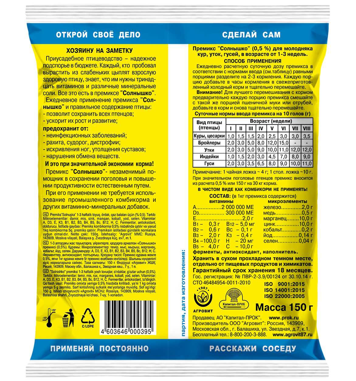 Кормовая добавка для сельскохозяйственных животных Агровит Премикс Солнышко для молодняка кур, уток, гусей (150г) — фото 2