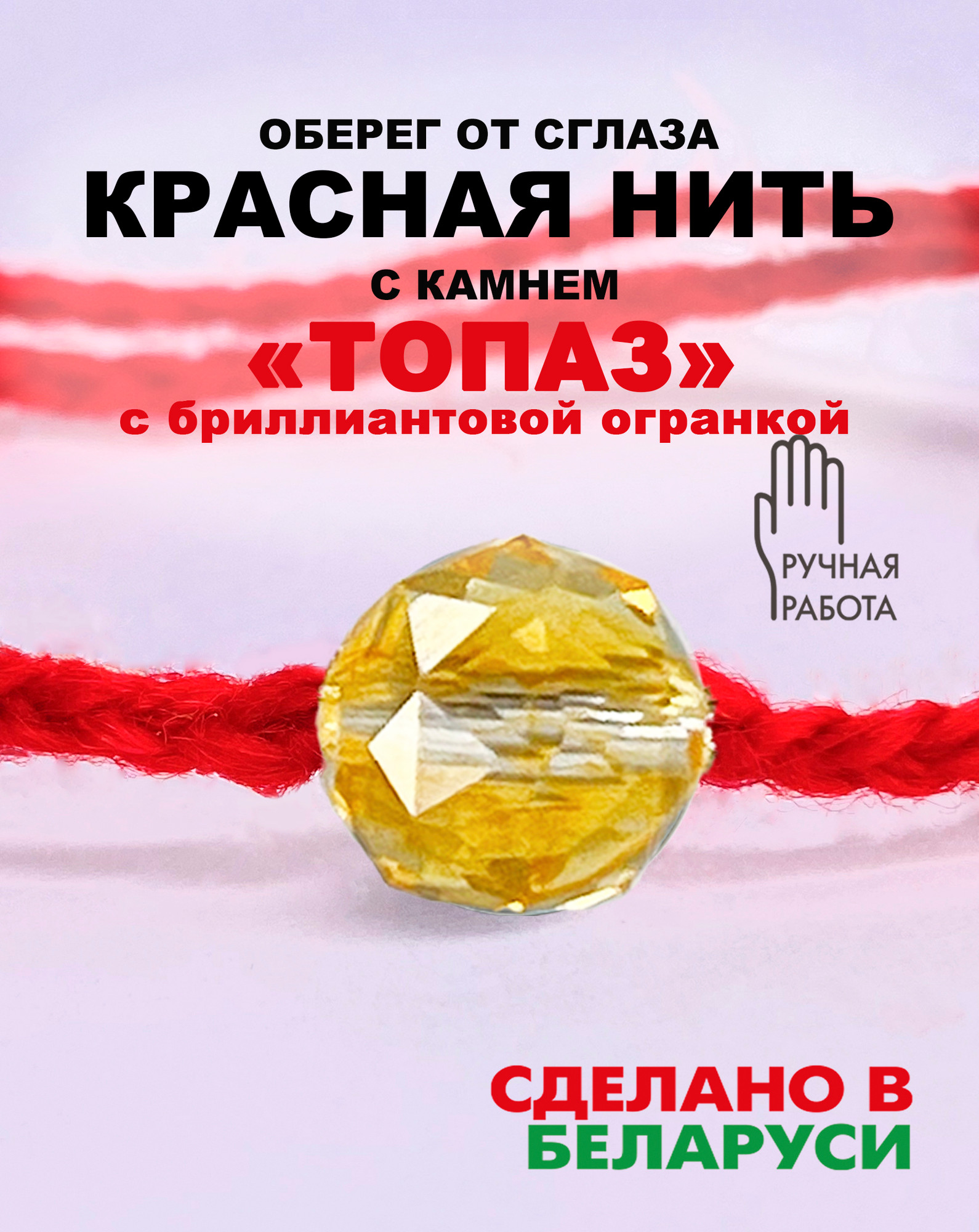 Браслет Wolves Красная нить с топазом 2038 (с бриллиантовой огранкой) — фото 2