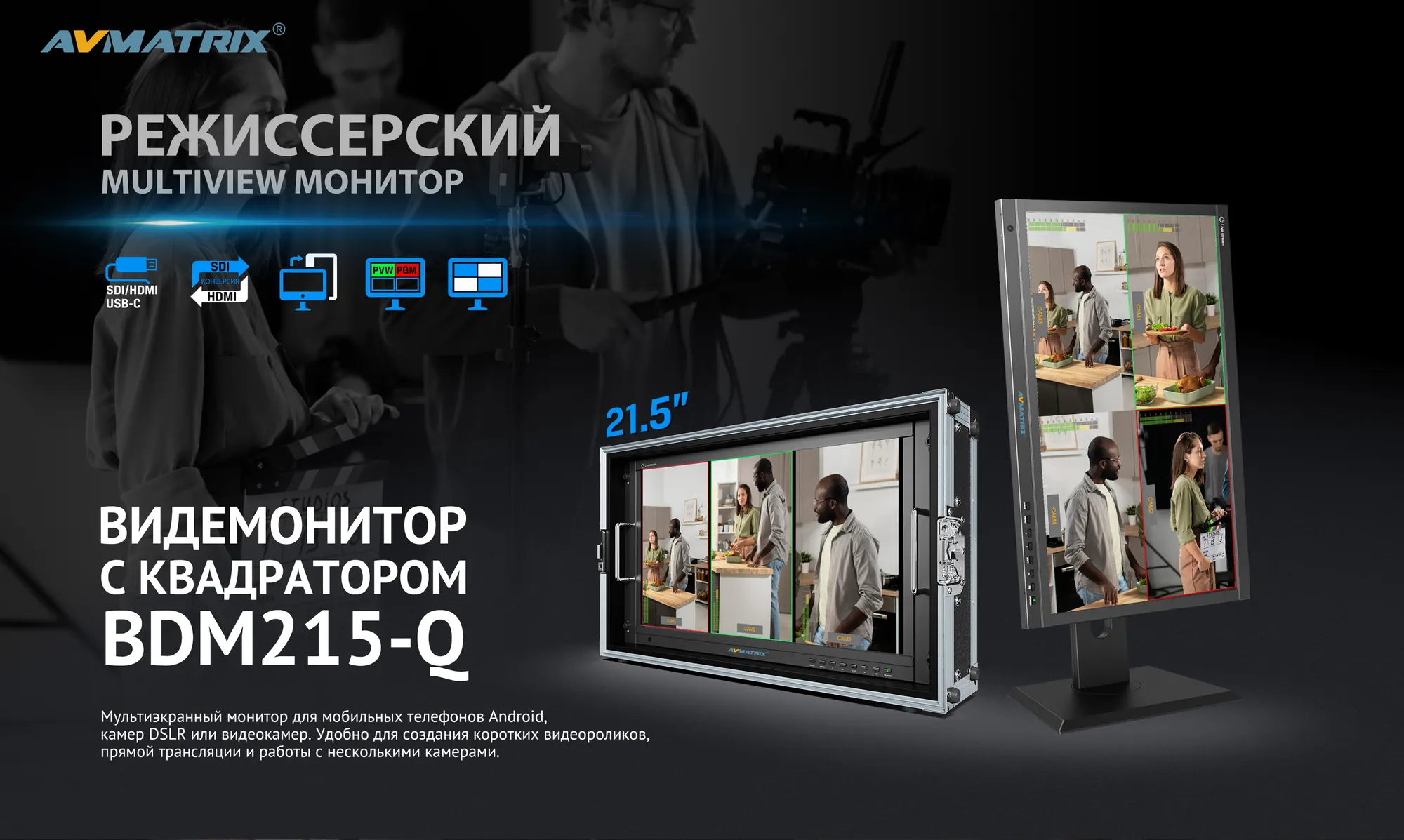 Видеомонитор Avmatrix BDM215-Q с квадратором / 32449 — фото 2