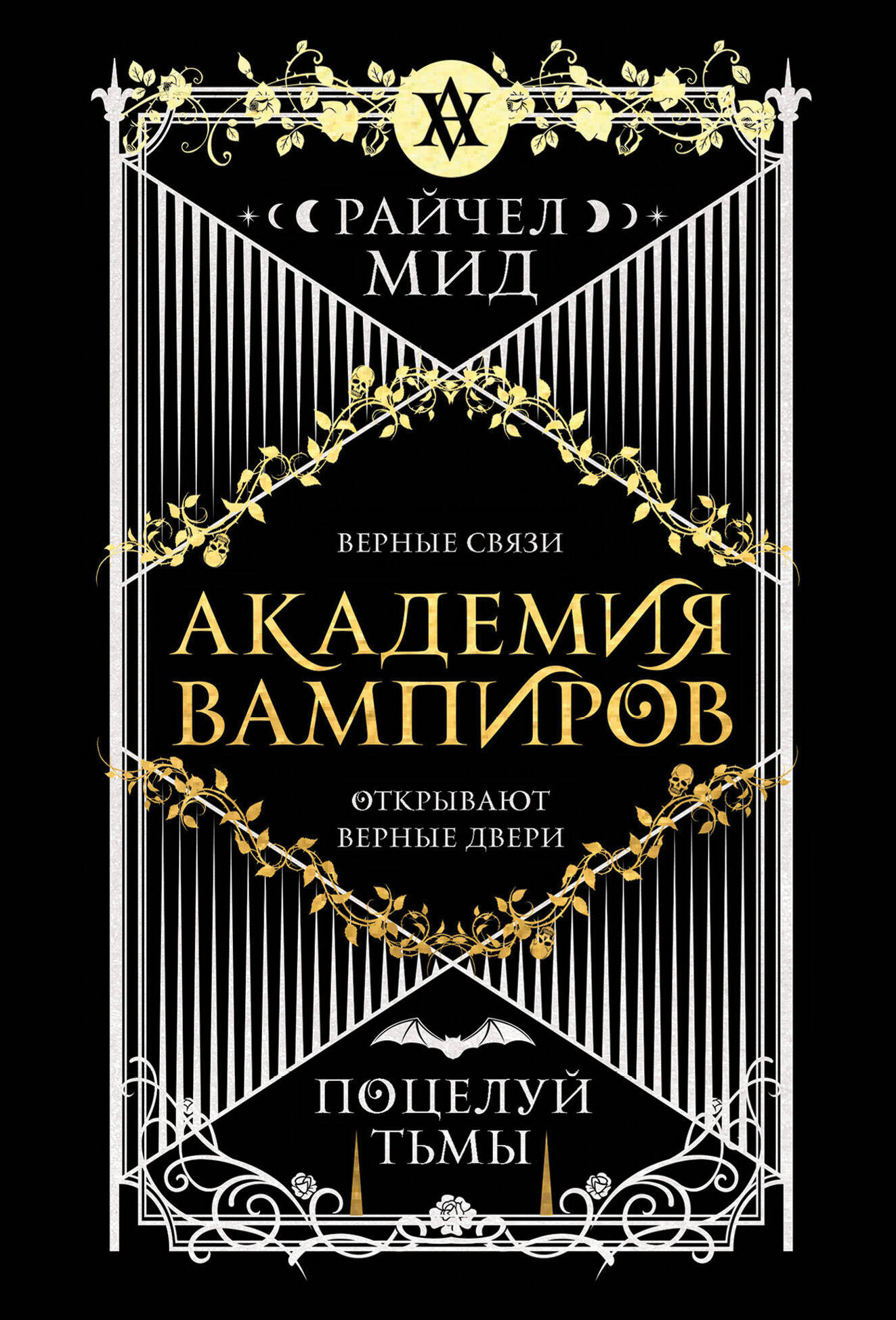 Художественная книга Эксмо Академия вампиров. Книга 3. Поцелуй тьмы (Мид Р. 9785042113345)