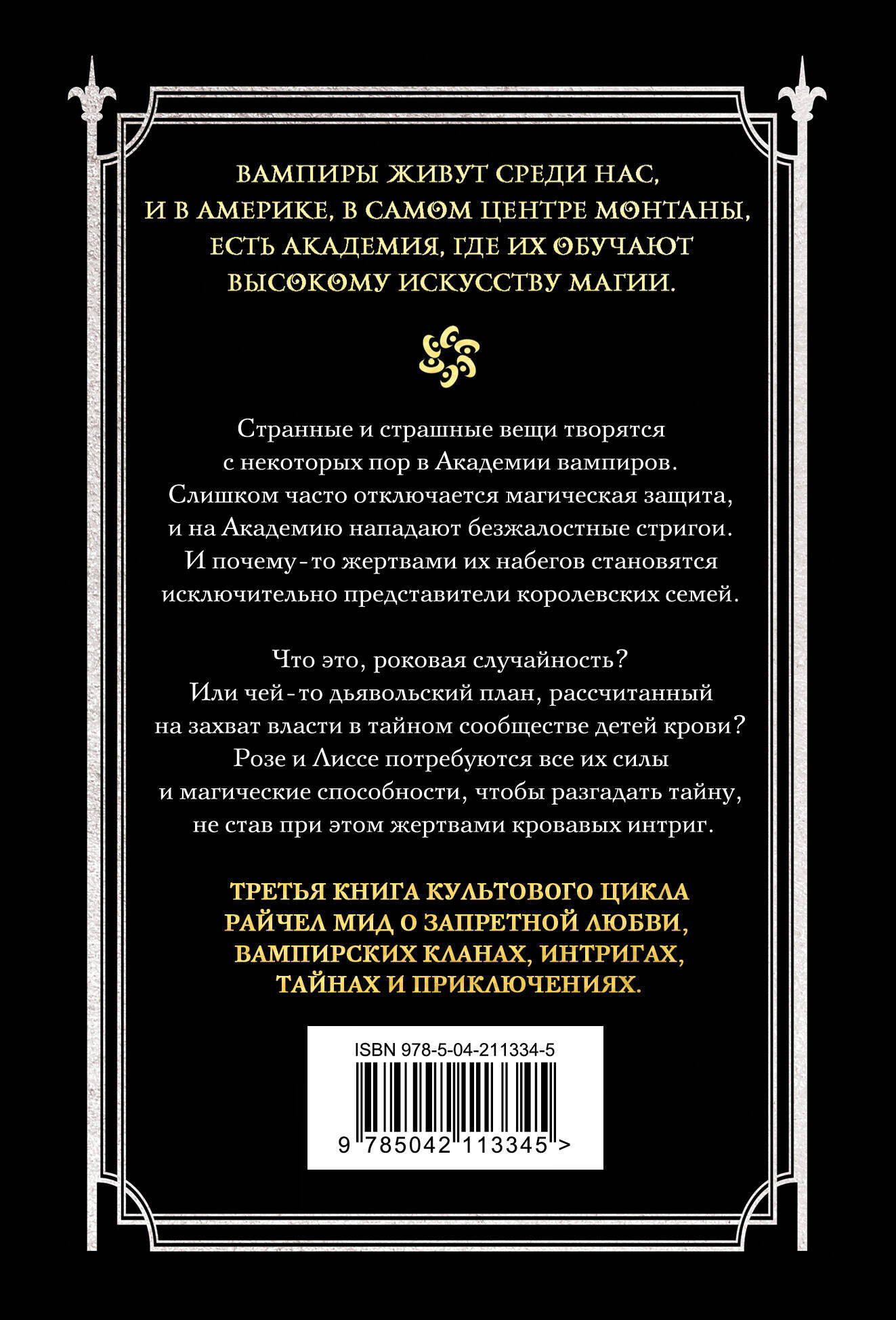 Художественная книга Эксмо Академия вампиров. Книга 3. Поцелуй тьмы (Мид Р. 9785042113345) — фото 2
