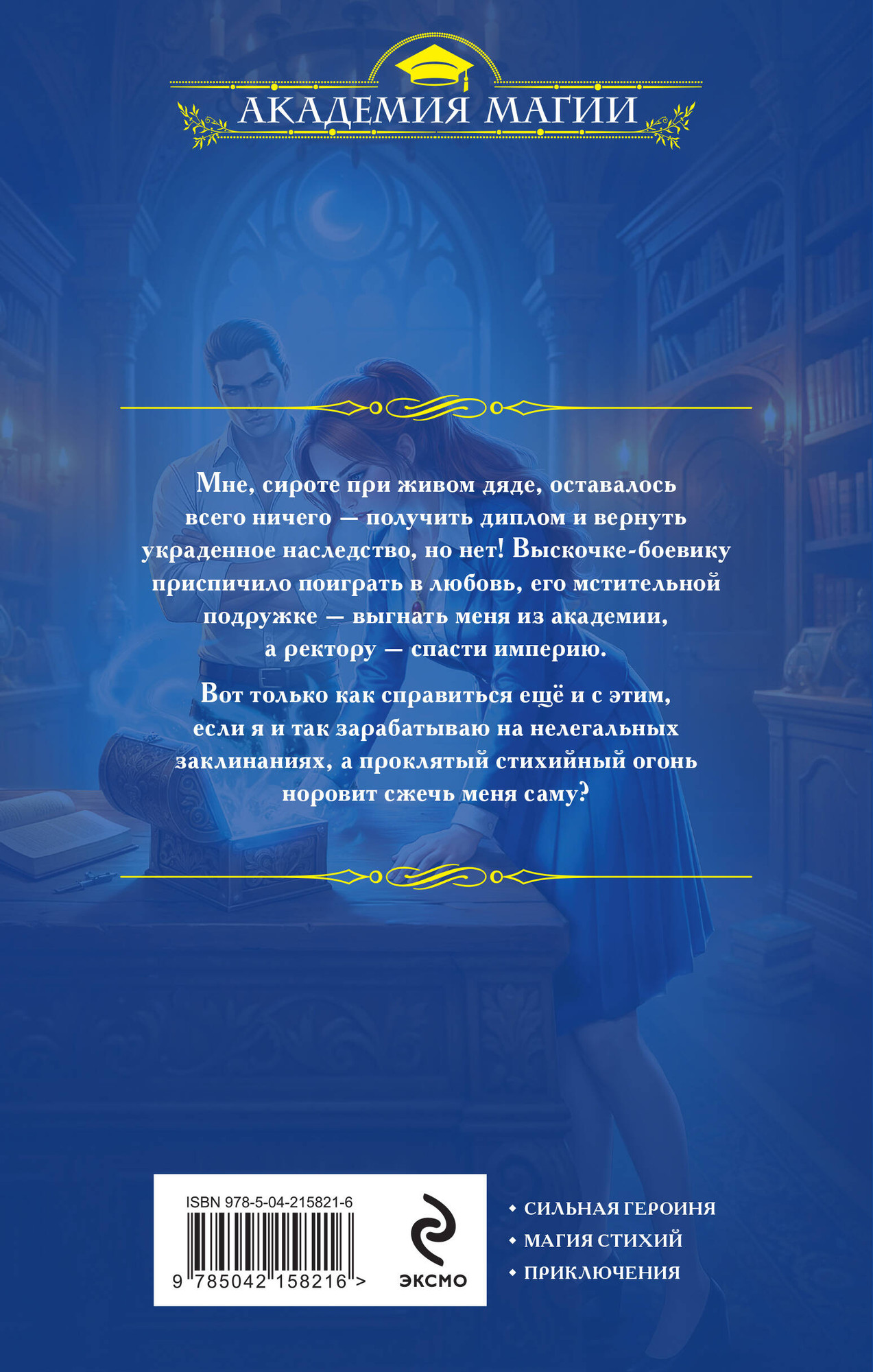Художественная книга Эксмо Академия контролируемой магии (Арунд О. 9785042158216) — фото 2