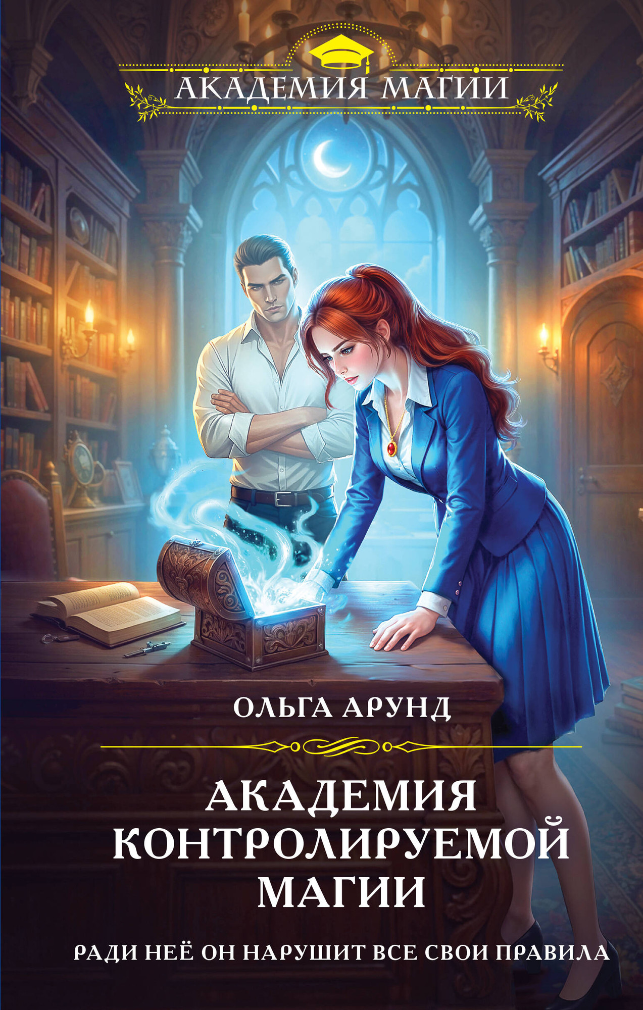 Художественная книга Эксмо Академия контролируемой магии (Арунд О. 9785042158216)