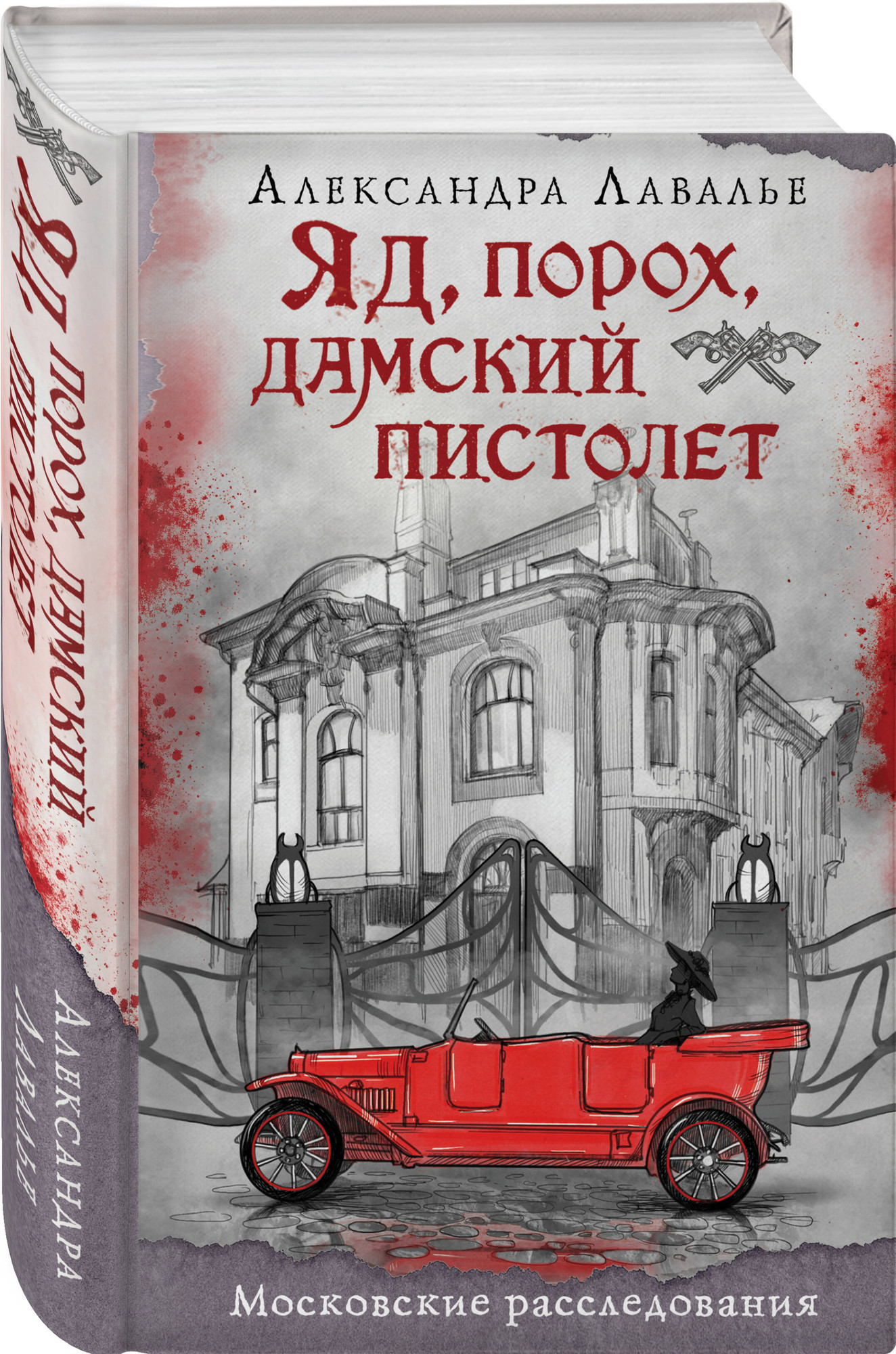 Набор художественных книг Эксмо Визионер. Яд, порох, дамский пистолет (Гравис Ж., Лавалье А. 9785042347023) — фото 2