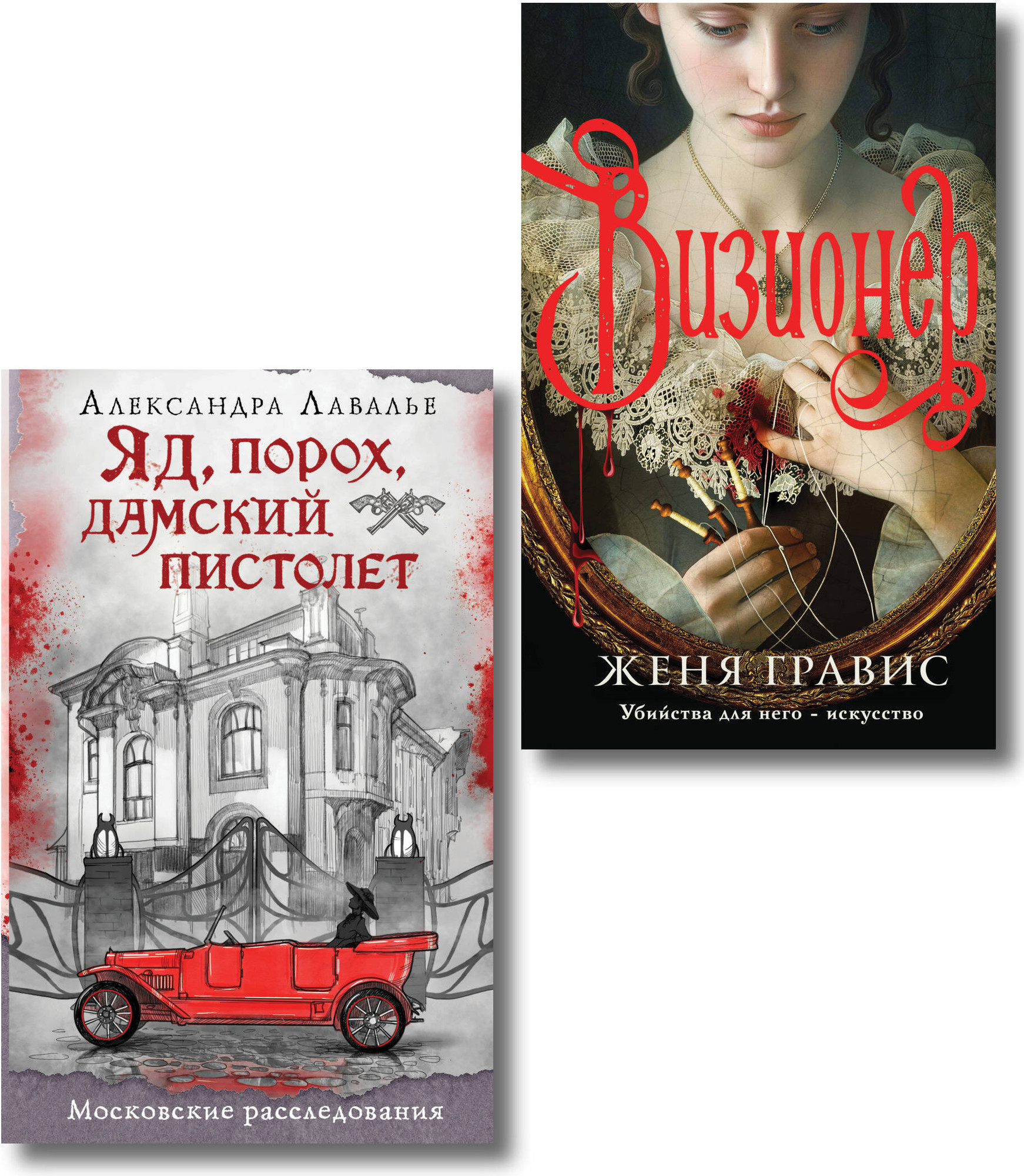 Набор художественных книг Эксмо Визионер. Яд, порох, дамский пистолет (Гравис Ж., Лавалье А. 9785042347023)