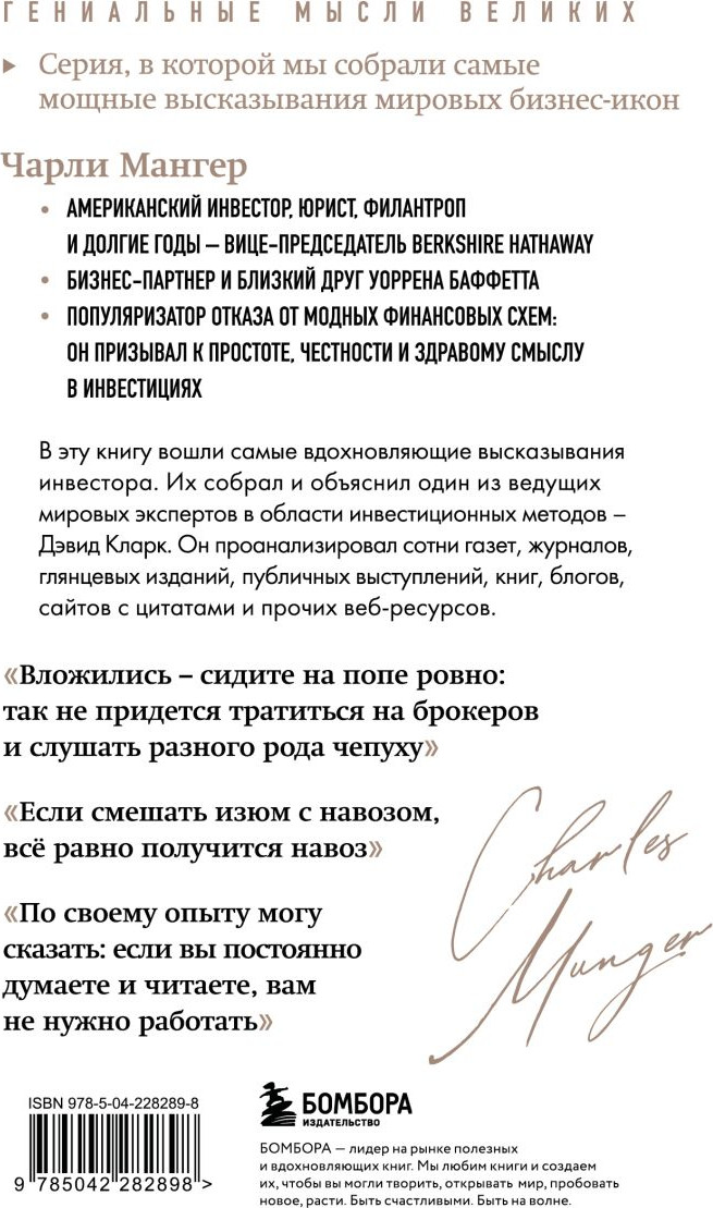 Нехудожественная книга Бомбора Чарли Мангер. Лучшее (Кларк Д. 9785042282898) — фото 2