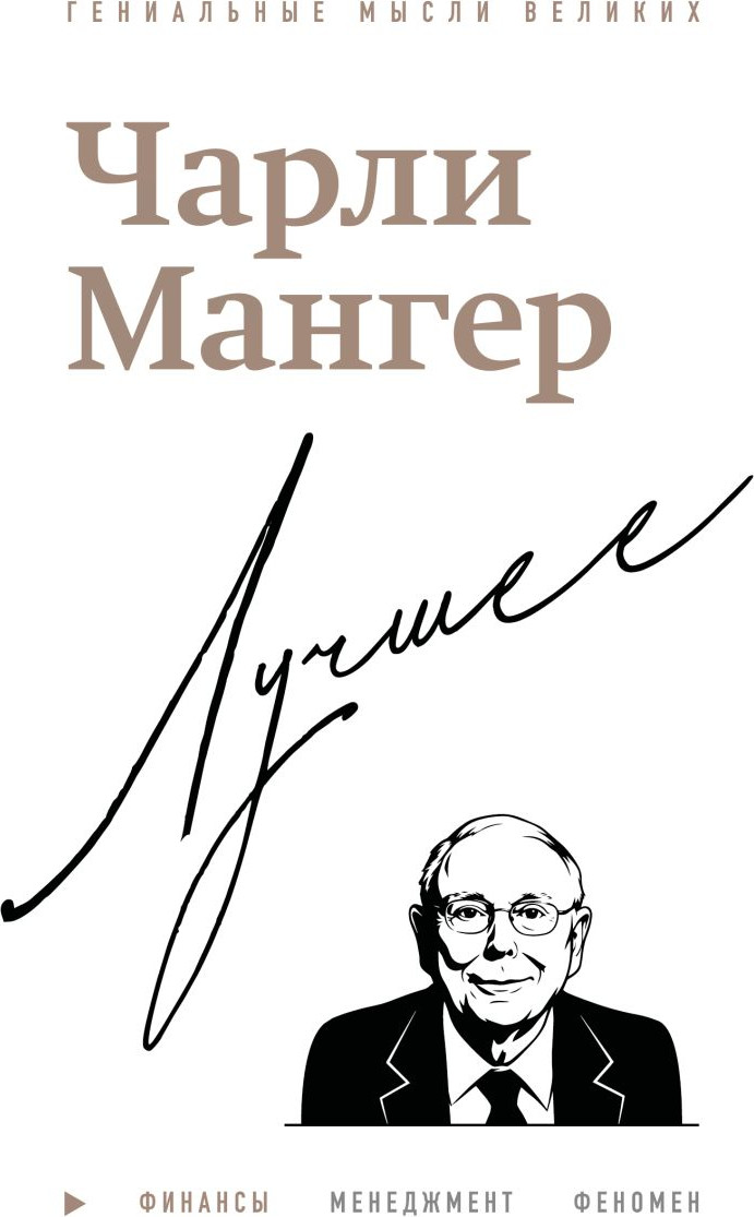 Нехудожественная книга Бомбора Чарли Мангер. Лучшее (Кларк Д. 9785042282898)