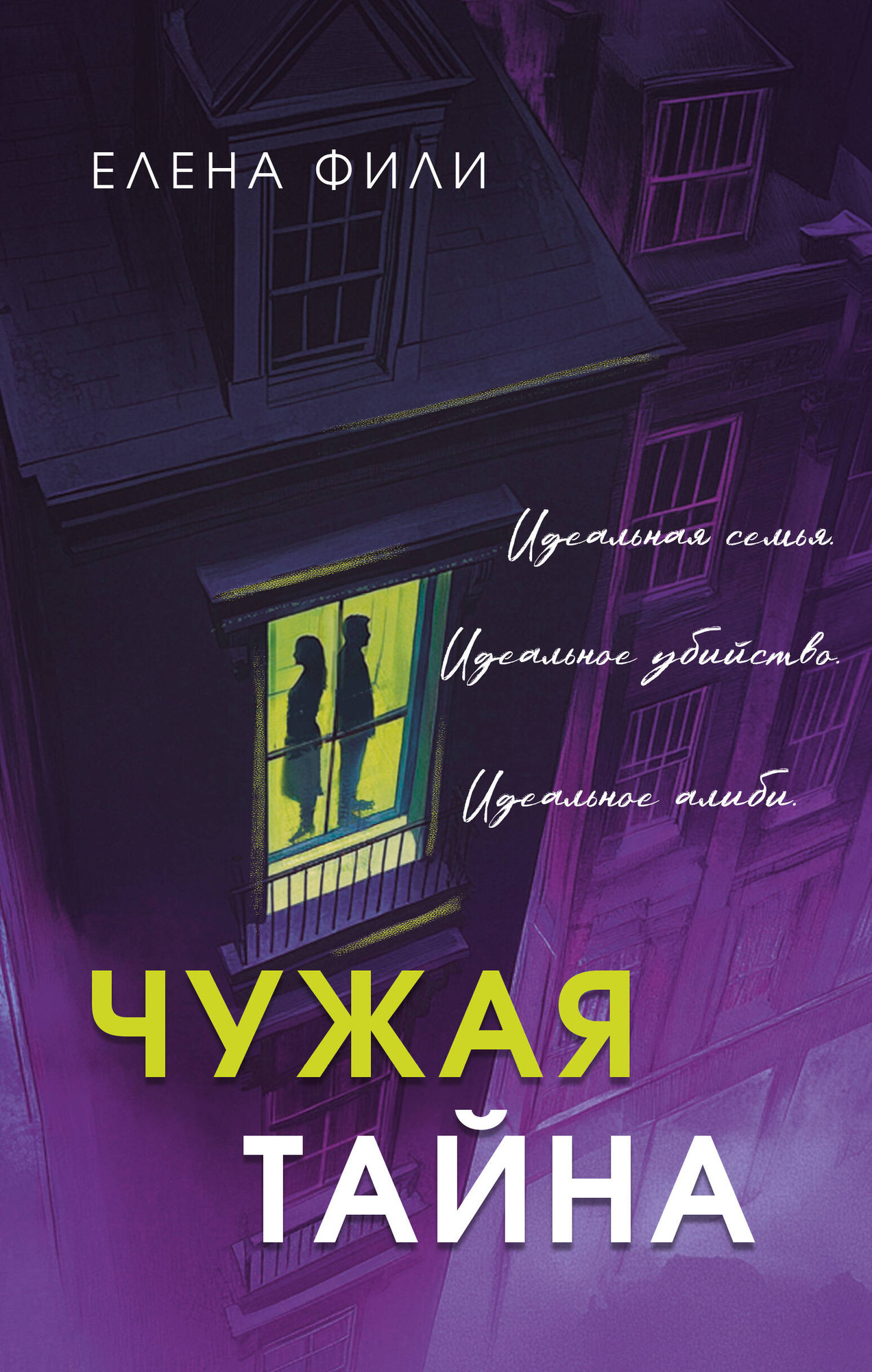 Художественная книга Эксмо Чужая тайна (Фили Е. 9785042342172)