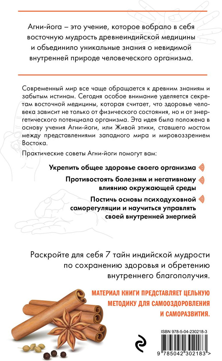Нехудожественная книга Эксмо Искусство Агни-йоги. 7 ключей к здоровью тела и сознания (Ковалева Н. 9785042302183) — фото 2