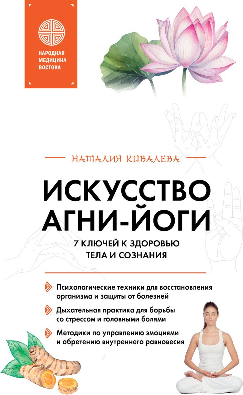 Нехудожественная книга Эксмо Искусство Агни-йоги. 7 ключей к здоровью тела и сознания (Ковалева Н. 9785042302183)