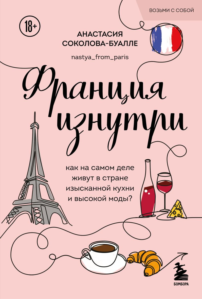 Нехудожественная книга Бомбора Франция изнутри (Соколова-Буалле Анастасия 9785042386619)
