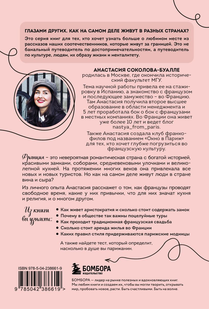 Нехудожественная книга Бомбора Франция изнутри (Соколова-Буалле Анастасия 9785042386619) — фото 2