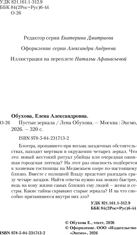 Художественная книга Эксмо Пустые зеркала (Обухова Елена, твердая обложка) — фото 5