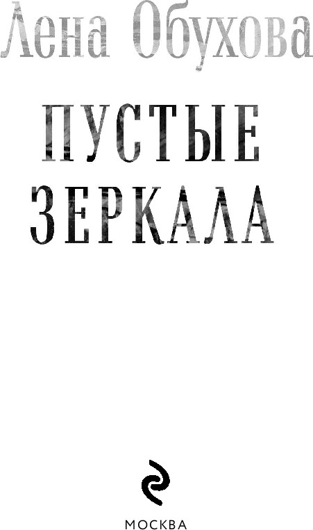 Художественная книга Эксмо Пустые зеркала (Обухова Елена, твердая обложка) — фото 4