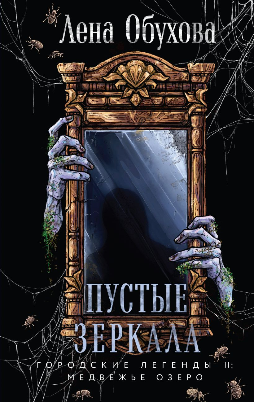 Художественная книга Эксмо Пустые зеркала (Обухова Елена, твердая обложка)