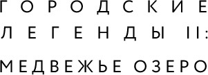 Художественная книга Эксмо Пустые зеркала (Обухова Елена, твердая обложка) — фото 2
