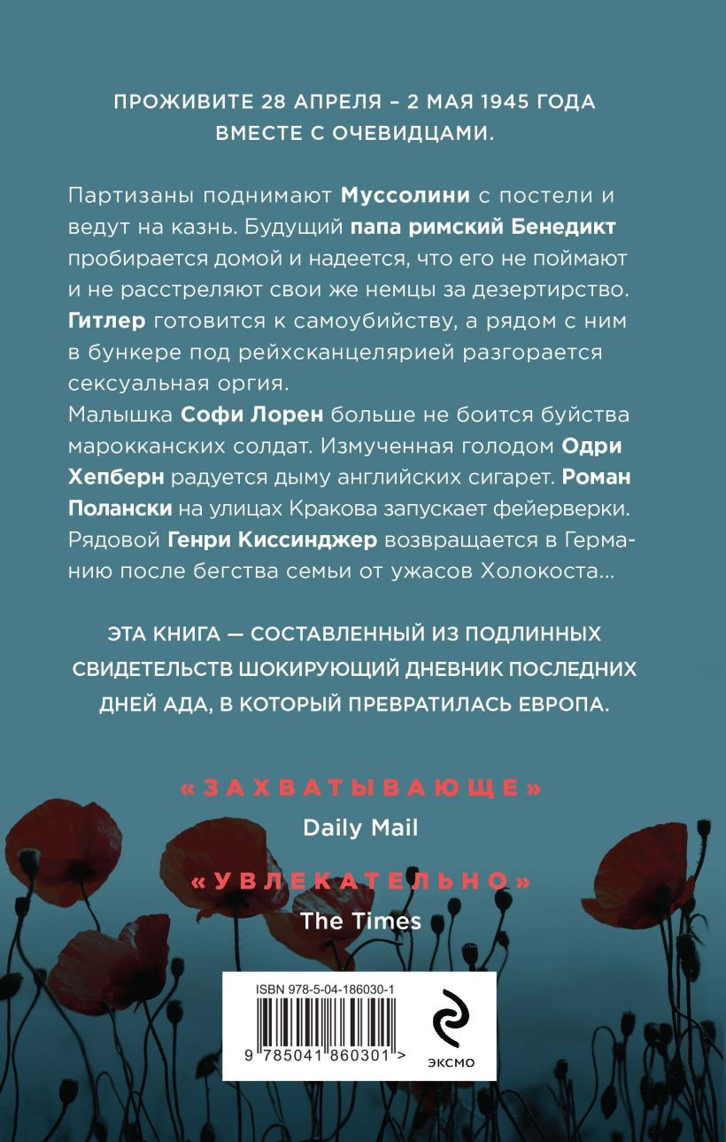 Нехудожественная книга Эксмо Конец войны. Самые драматичные 120 часов в истории (Бест Н. 9785041860301) — фото 2