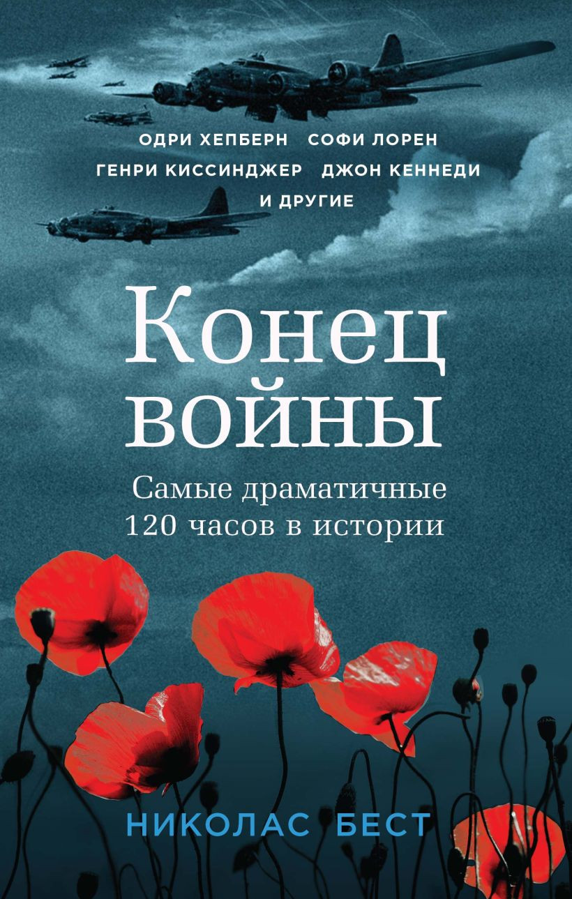 Нехудожественная книга Эксмо Конец войны. Самые драматичные 120 часов в истории (Бест Н. 9785041860301)