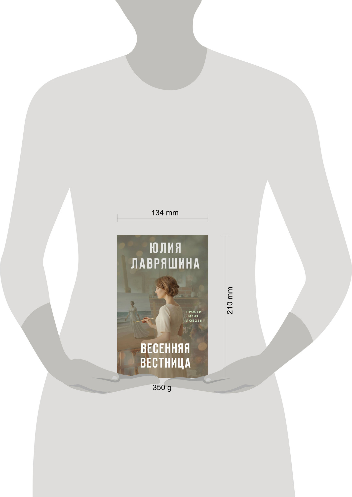 Художественная книга Эксмо Весенняя вестница (Лавряшина Ю. 9785042318948) — фото 4
