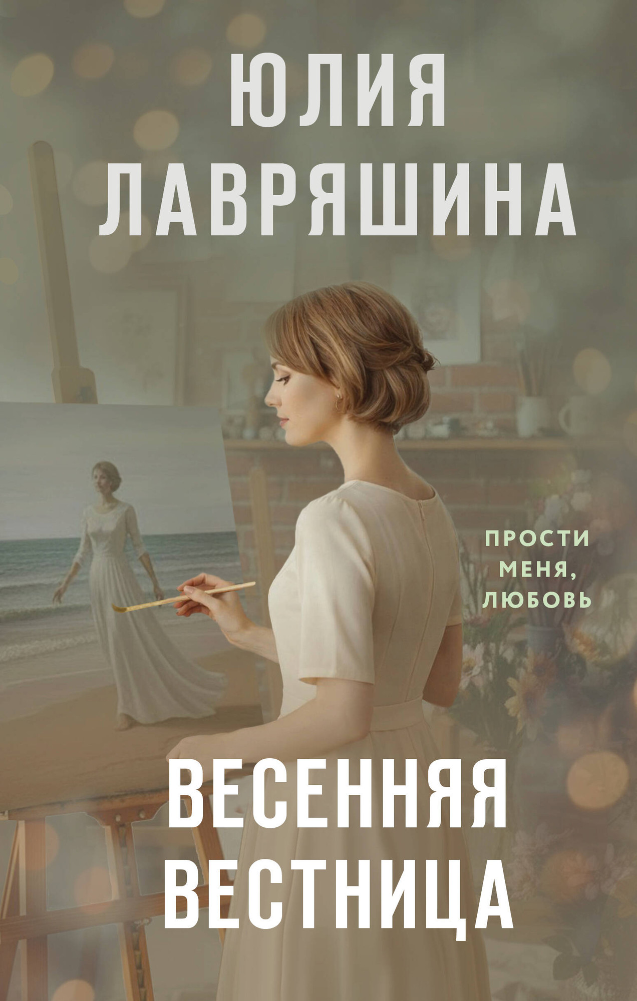 Художественная книга Эксмо Весенняя вестница (Лавряшина Ю. 9785042318948)