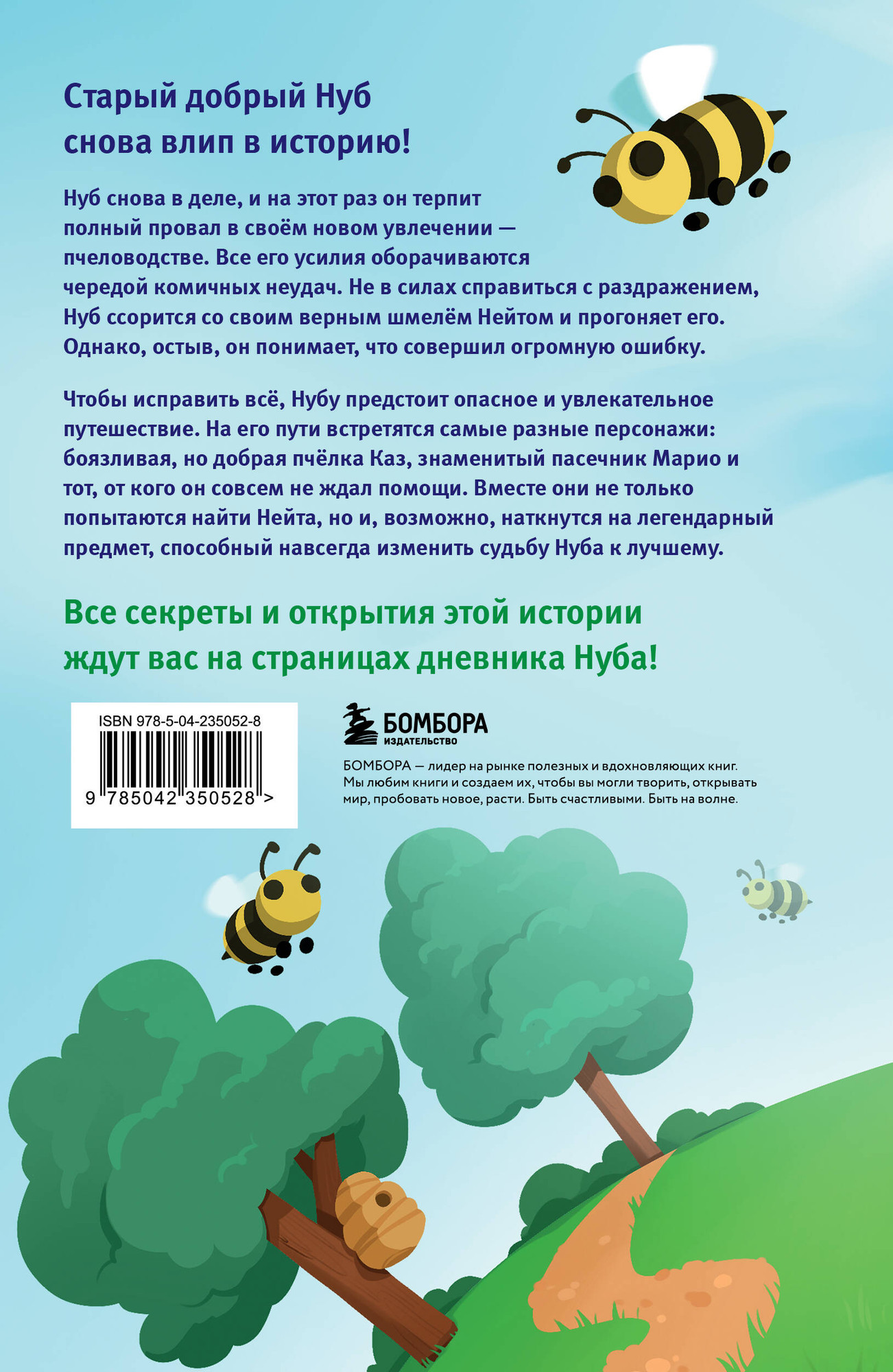 Художественная книга Бомбора Дневник Нуба из Роблокс. Симулятор пчеловода. Книга 2 (Кид Роблоксия 9785042350528) — фото 2