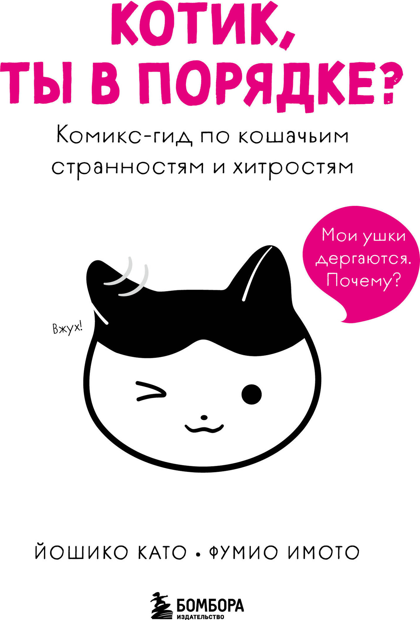 Комикс Бомбора Котик, ты в порядке? (Йошико К., Фумио И. 9785042137730)