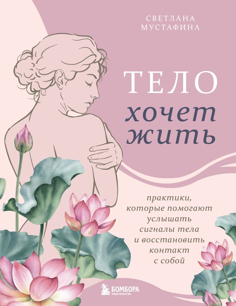 Нехудожественная книга Бомбора Тело хочет жить (Мустафина С. 9785042118722)