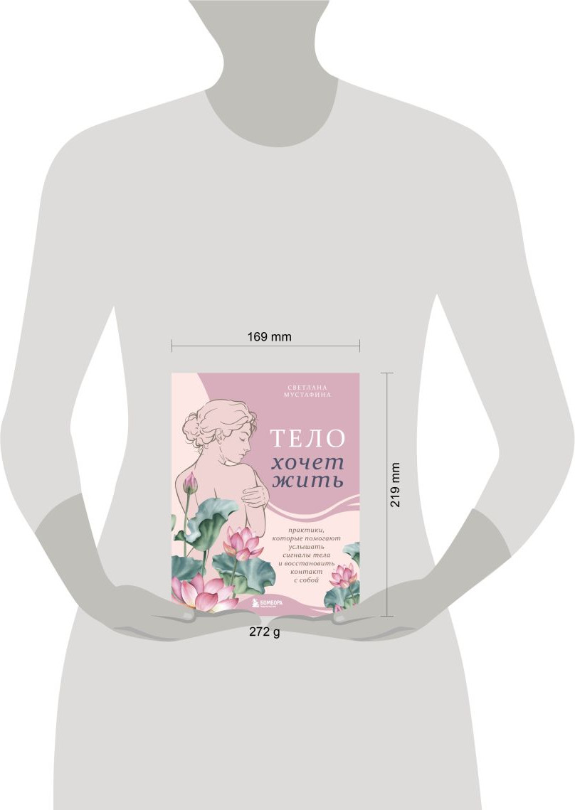 Нехудожественная книга Бомбора Тело хочет жить (Мустафина С. 9785042118722) — фото 4