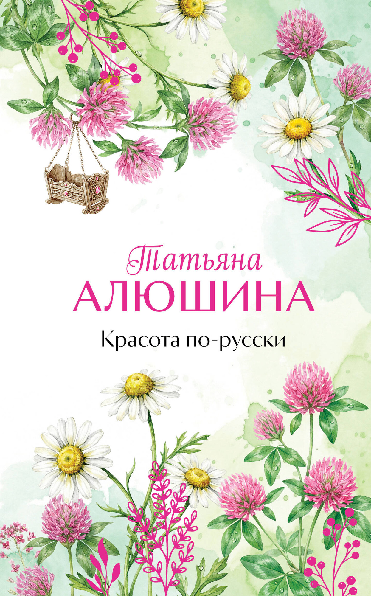 Художественная книга Эксмо Красота по-русски (Алюшина Т. 9785042154355)