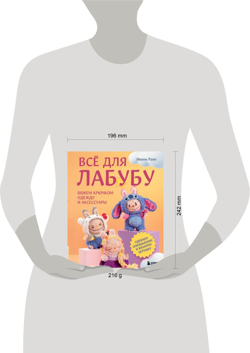 Нехудожественная книга Бомбора Все для Лабубу. Вяжем крючком одежду и аксессуары (Рапп И. 9785042320590) — фото 4