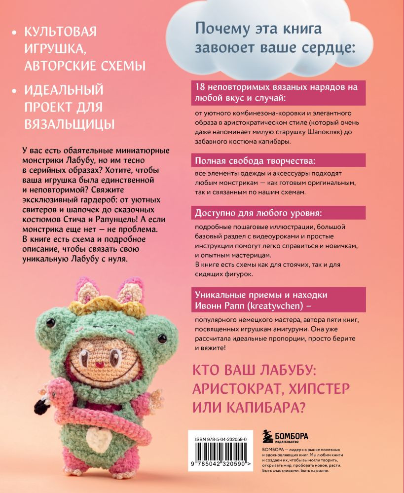 Нехудожественная книга Бомбора Все для Лабубу. Вяжем крючком одежду и аксессуары (Рапп И. 9785042320590) — фото 2