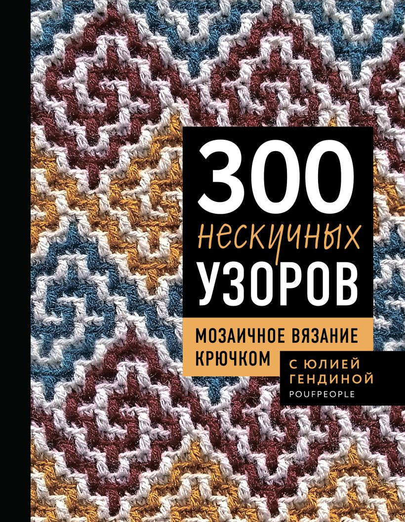 Нехудожественная книга Бомбора 300 нескучных узоров, твердая обложка (Гендина Юлия)