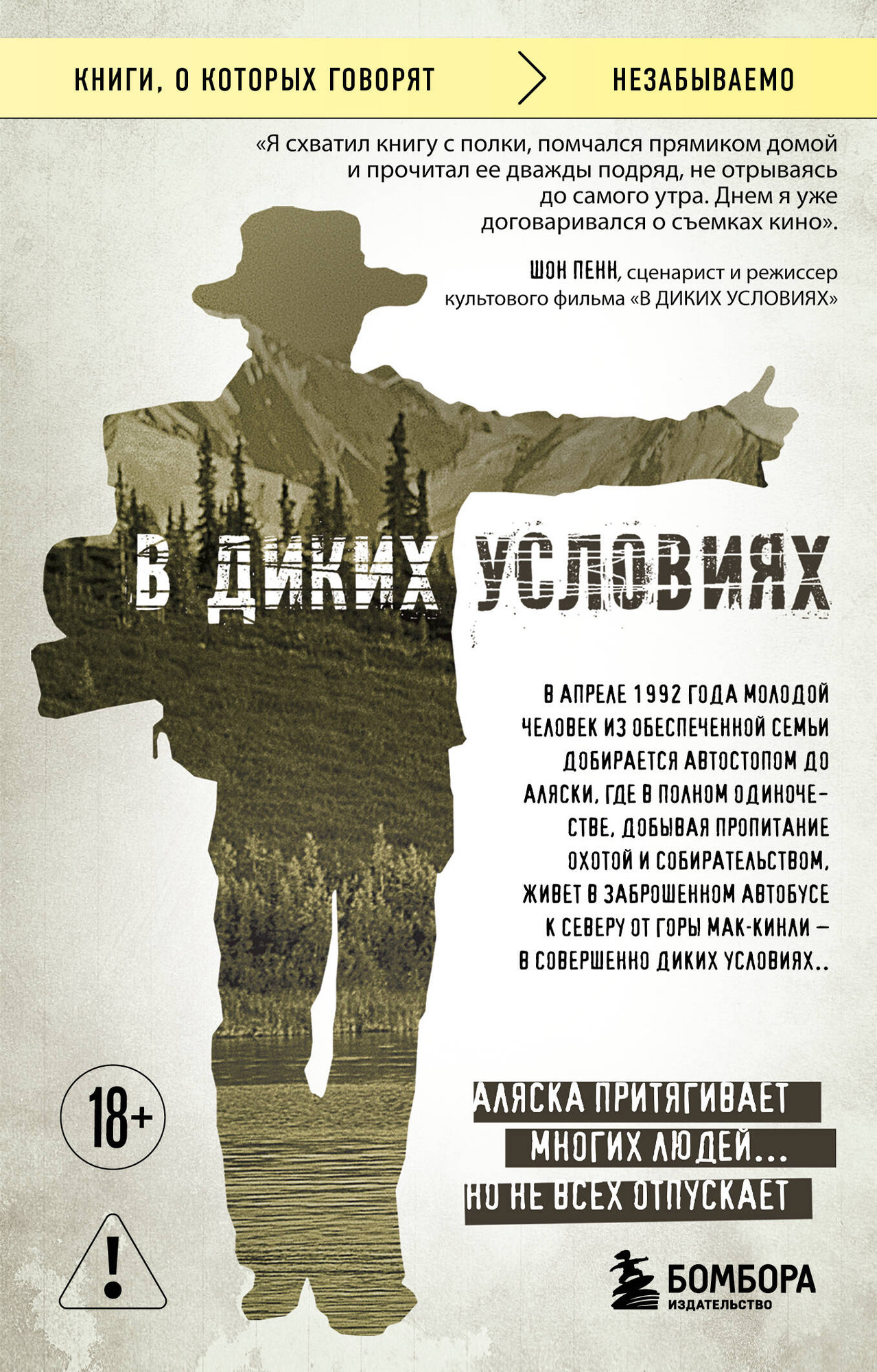 Художественная книга Бомбора В диких условиях (Кракауэр Д. 9785042380808)