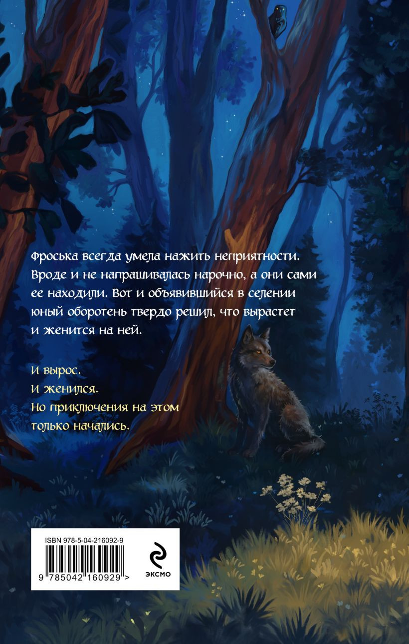 Художественная книга Эксмо Волчья тропа (Тараторина Д. 9785042160929) — фото 2