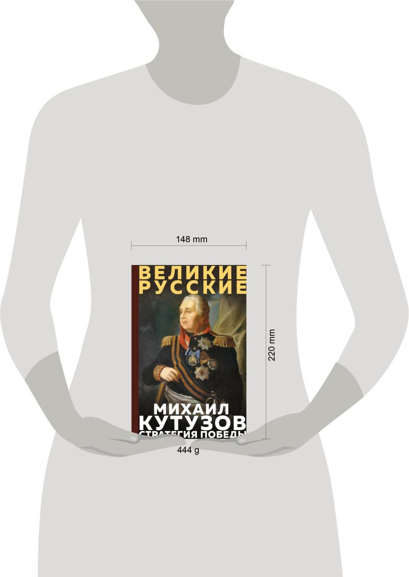 Нехудожественная книга Эксмо Кутузов. Стратегия победы (Кутузов М. 9785042278969) — фото 4