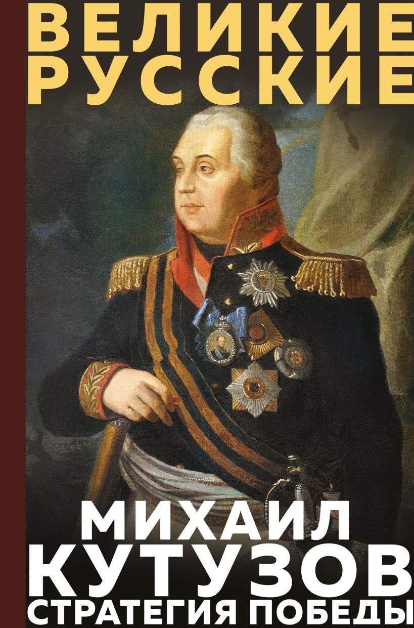 Нехудожественная книга Эксмо Кутузов. Стратегия победы (Кутузов М. 9785042278969)