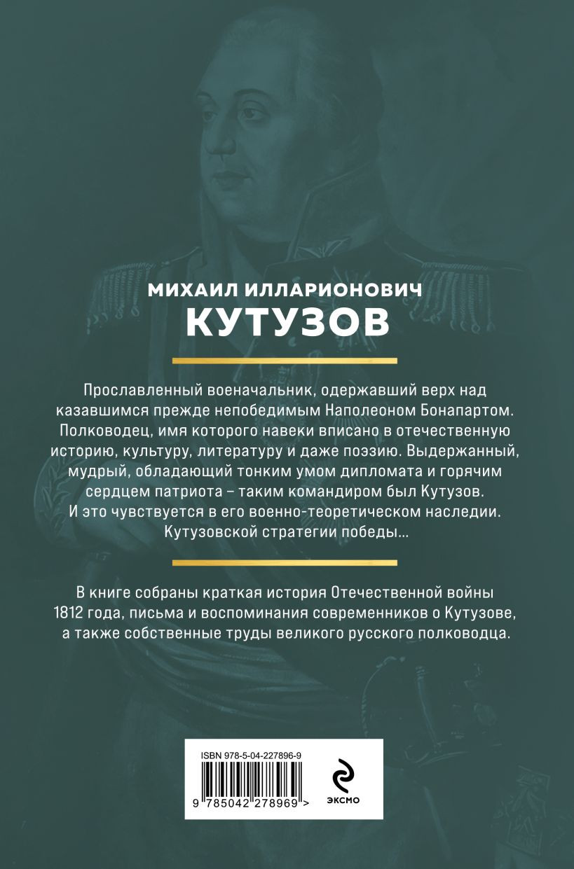 Нехудожественная книга Эксмо Кутузов. Стратегия победы (Кутузов М. 9785042278969) — фото 2