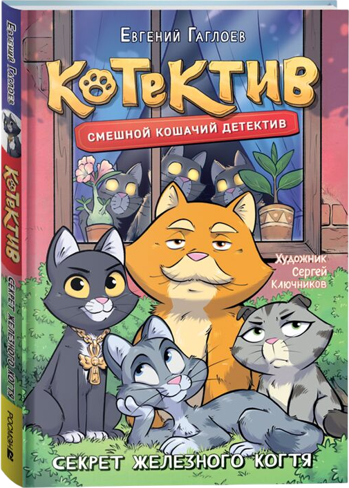 Художественная книга Росмэн Котектив. Смешной кошачий детектив. Секрет железного когтя (Гаглоев Евгений)