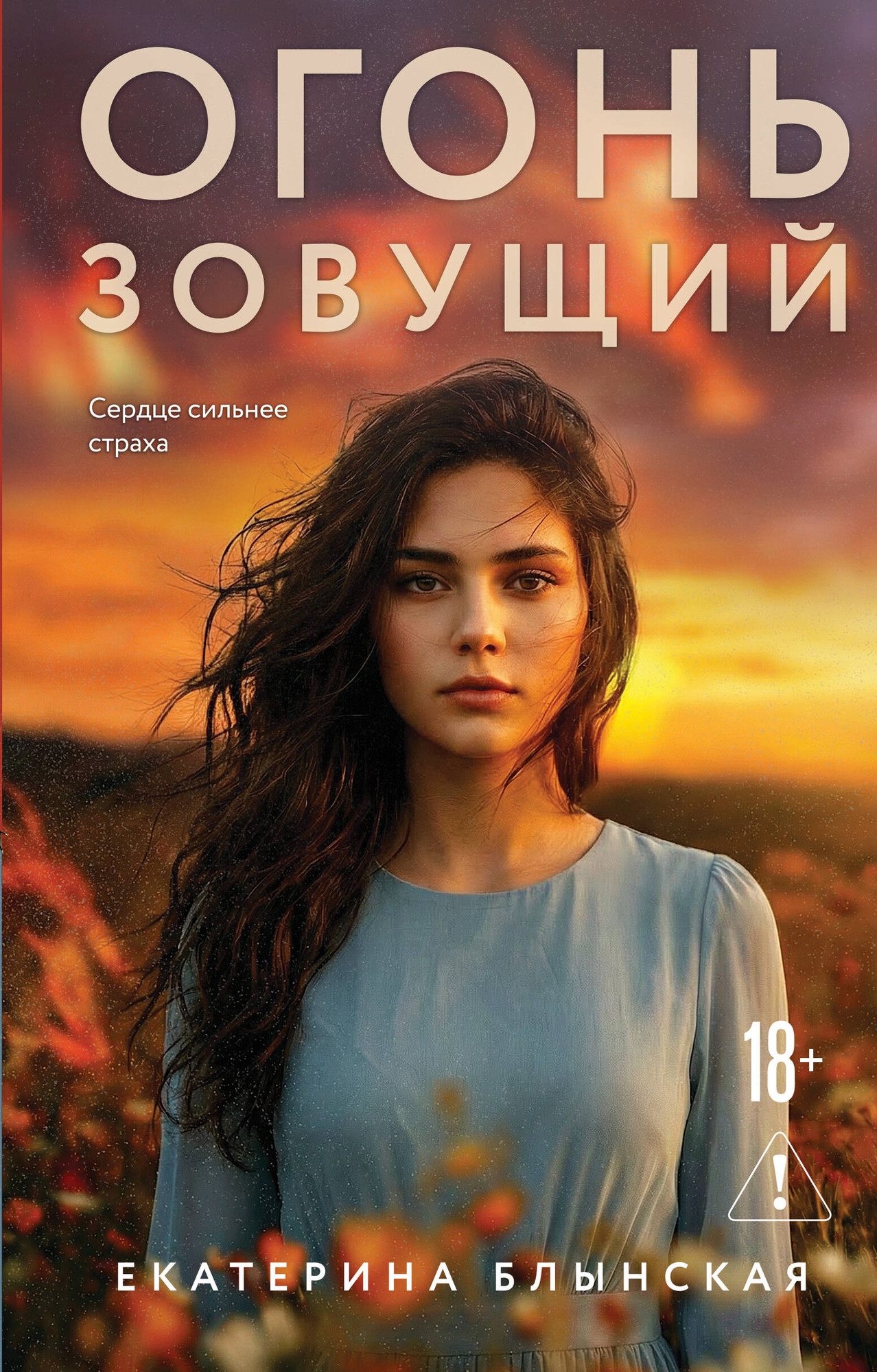 Художественная книга Эксмо Огонь зовущий (Блынская Е. 9785042296376)