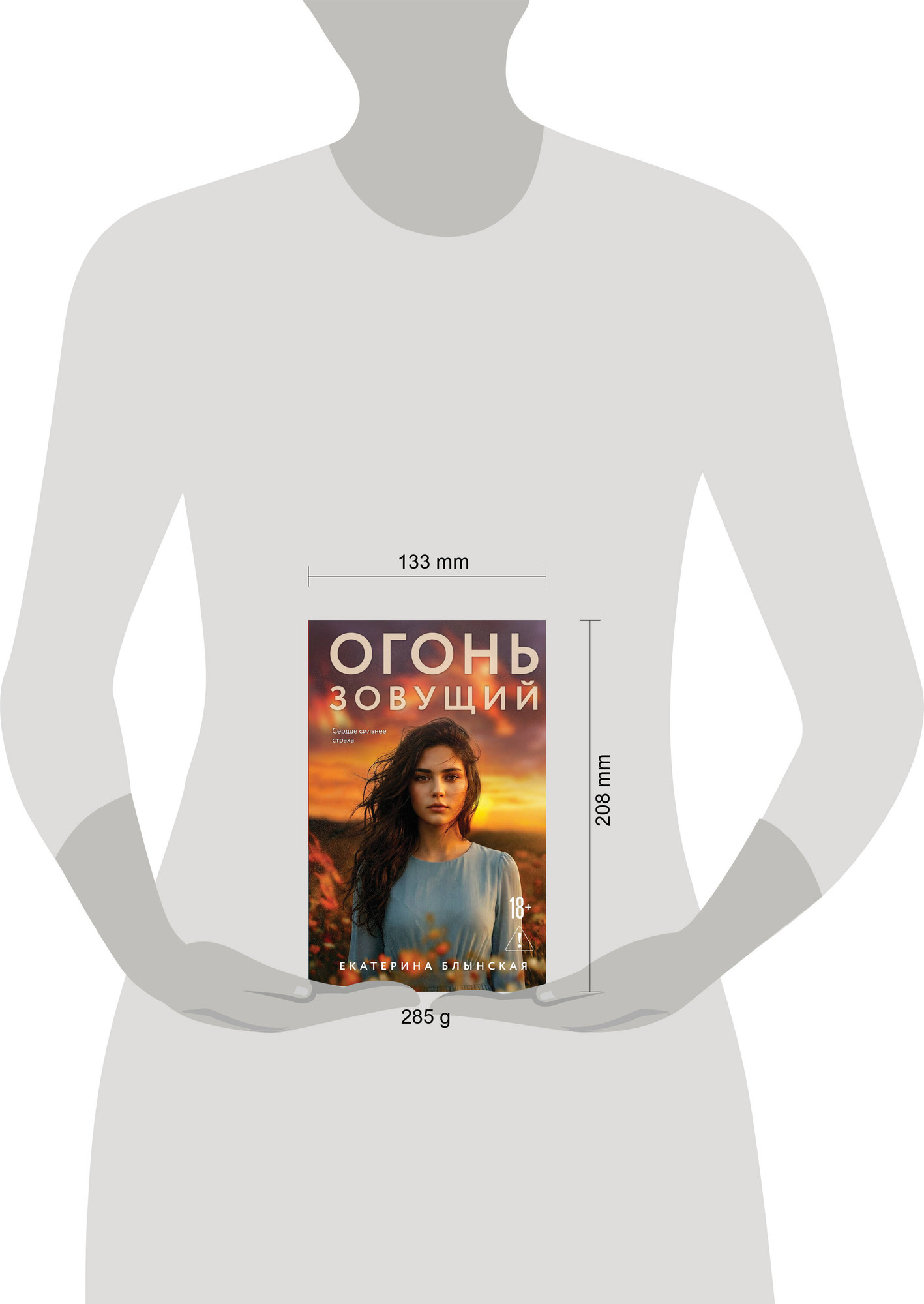 Художественная книга Эксмо Огонь зовущий (Блынская Е. 9785042296376) — фото 4