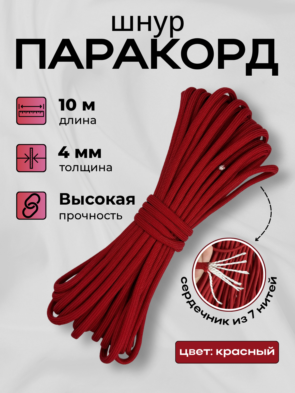 Шнур хозяйственный Мегакорд Паракорд 4мм / 010658 (10м, красный) — фото 2